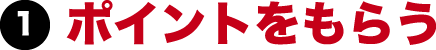 1 ポイントをもらう