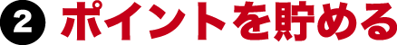 2 ポイントを貯める