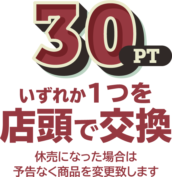 30pt いずれか１つを店頭で交換