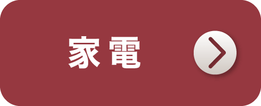 家電