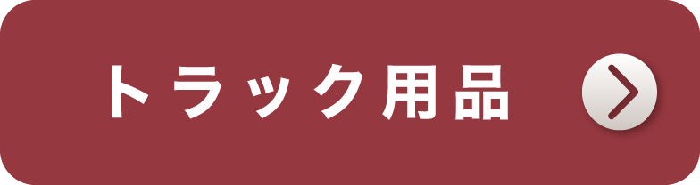 トラフェス 2025 全国のトラックドライバー様を応援します!! トラック