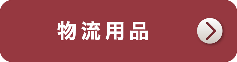 物流用品