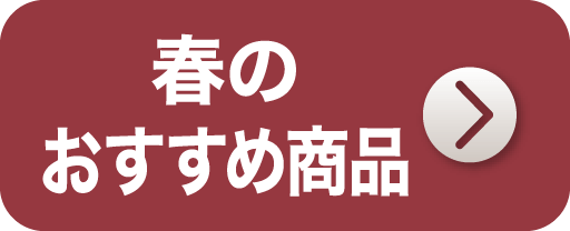 春のおすすめ商品