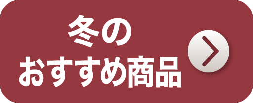 冬のおすすめ商品