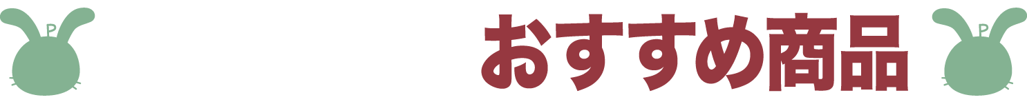 ドライバー向けおすすめ商品