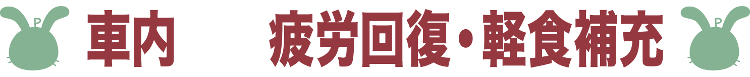 社内での疲労回復・軽食補充