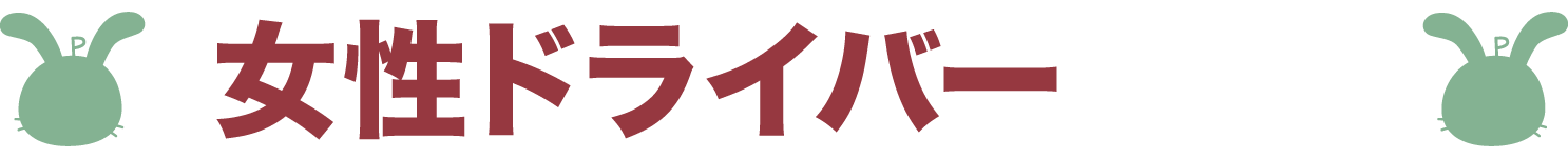 女性ドライバーを応援