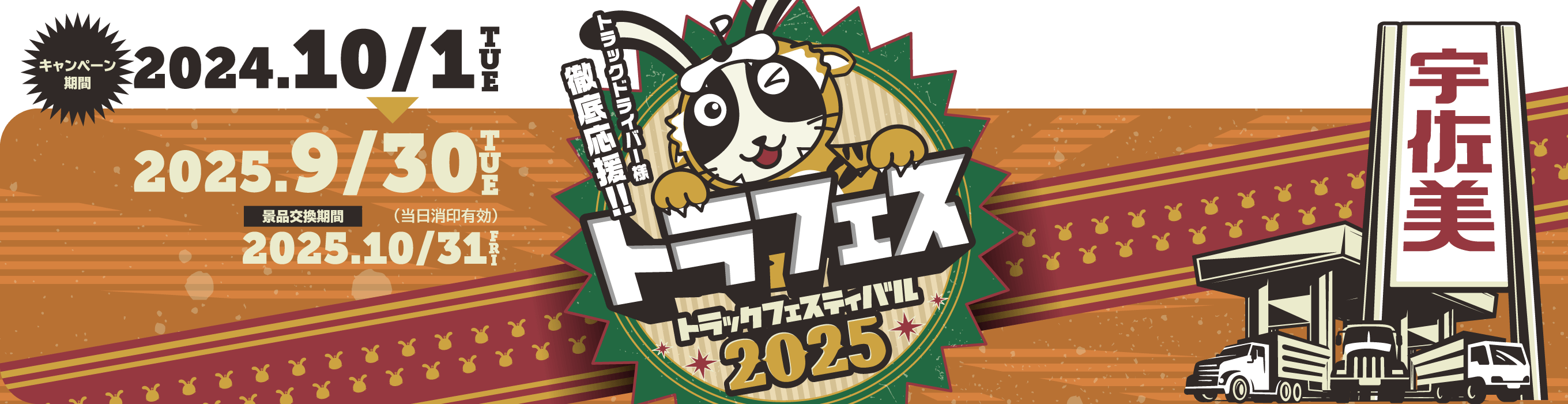KFC×宇佐美 特別コラボ企画実施中!! | トラフェス 2025 トラック