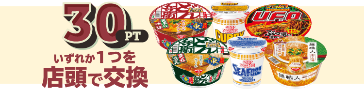 30pt いずれか1つを店頭で交換