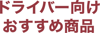 ドライバー向けおすすめ商品