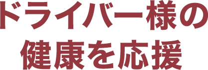 ドライバー様の健康を応援