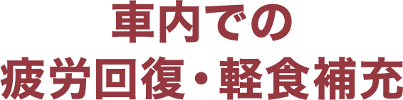 社内での疲労回復・軽食補充