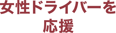 女性ドライバーを応援