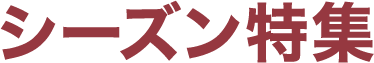 シーズン特集