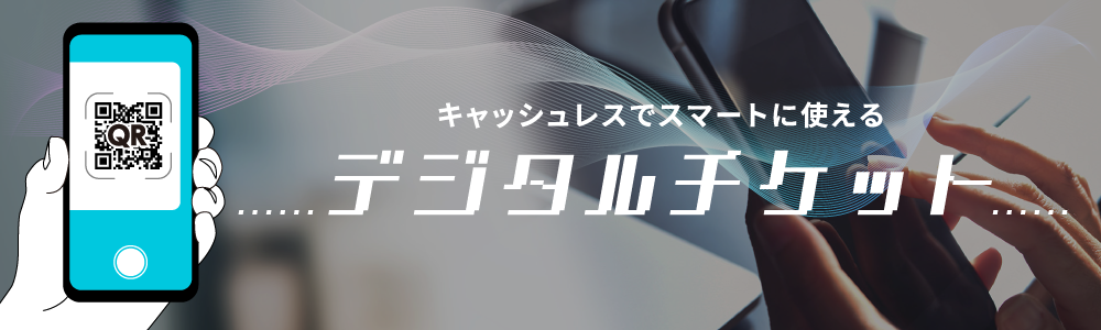デジタルチケット