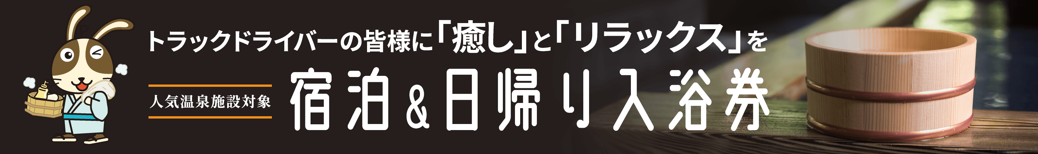 宿泊＆日帰り入浴券
