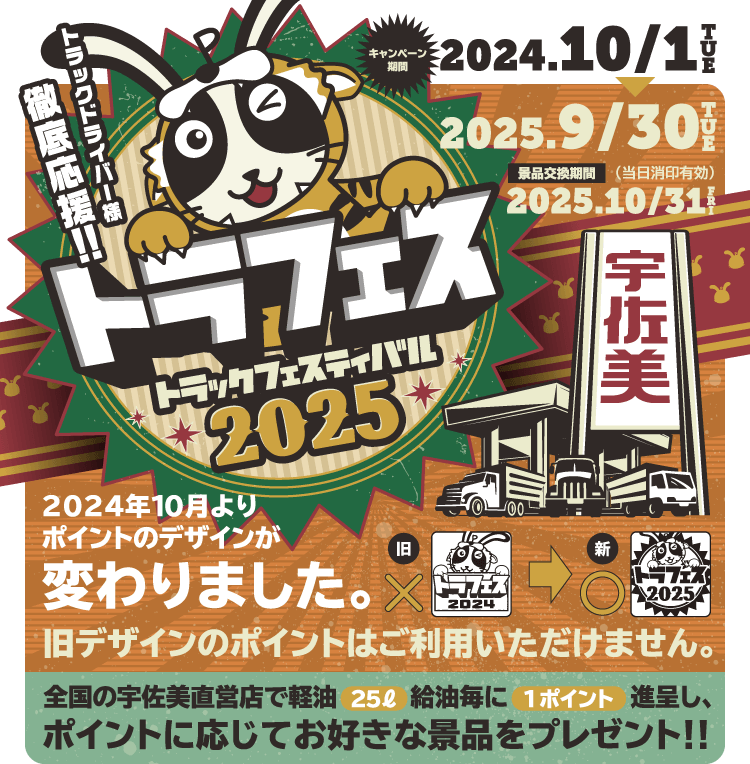 宇佐美トラフェス2025 トラフェス 2025 全国のトラックドライバー様を応援します!! トラック