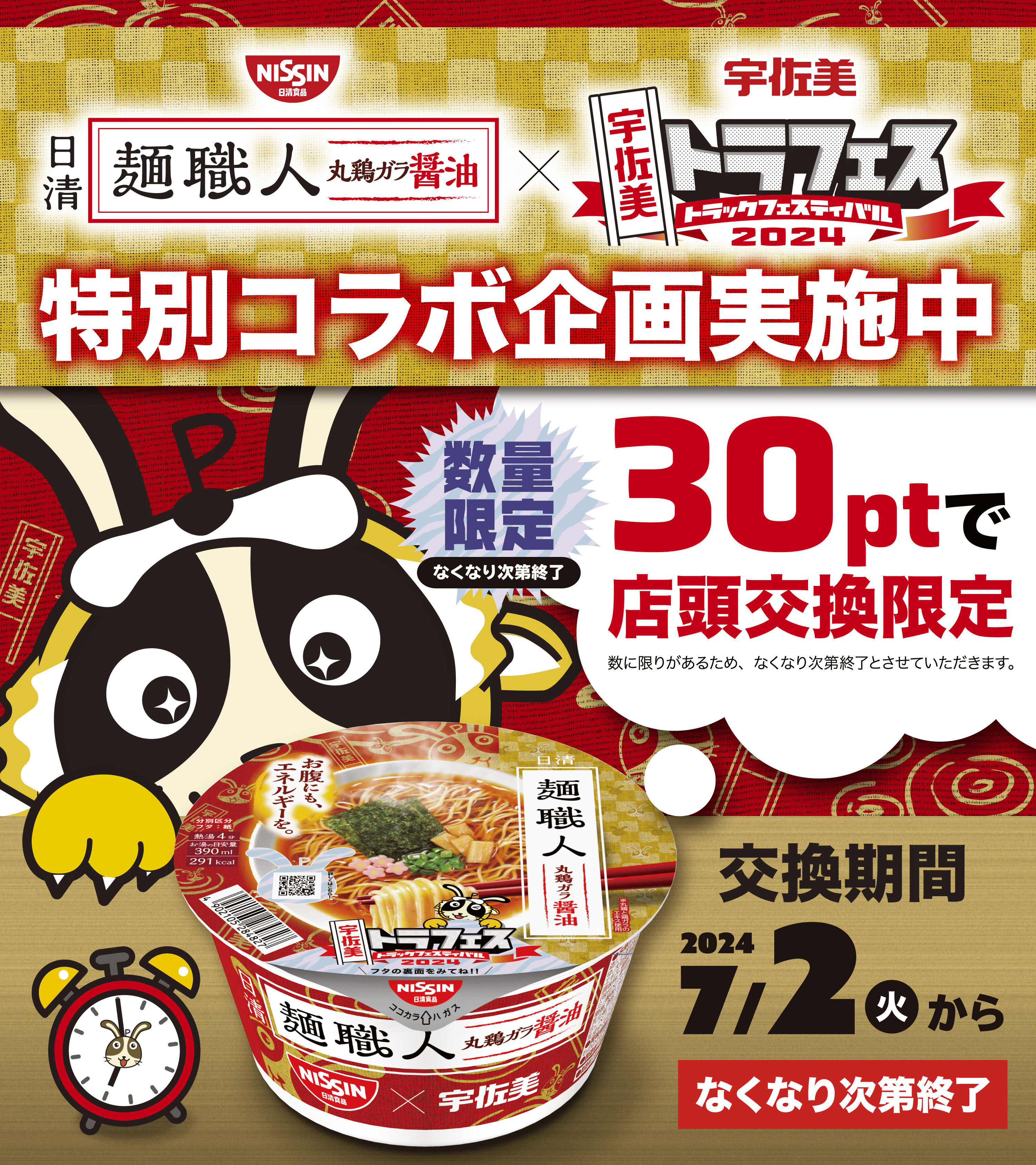 日清麺職人丸鶏ガラ醤油 特別コラボ企画