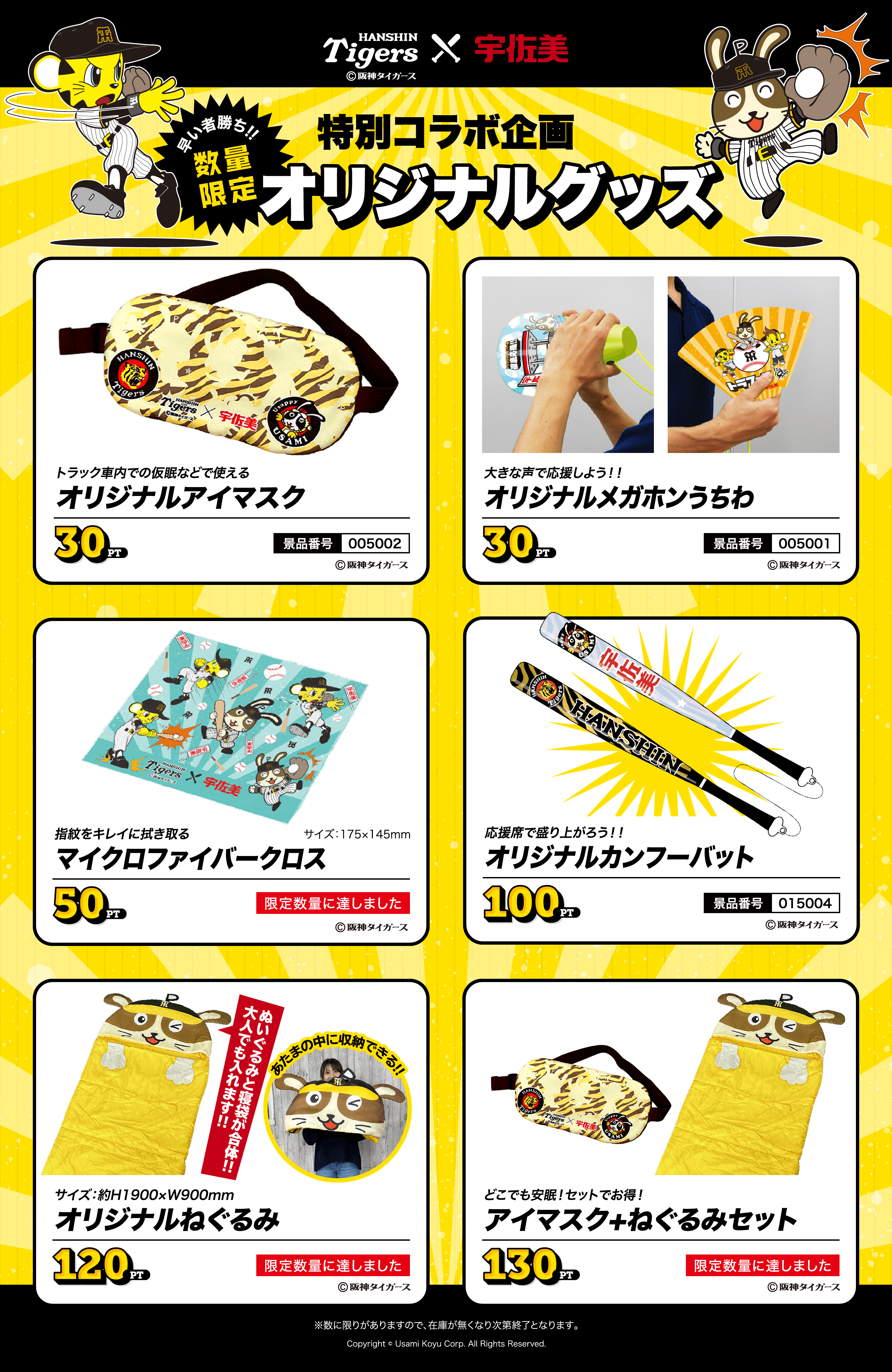 阪神タイガース×宇佐美　特別コラボ企画